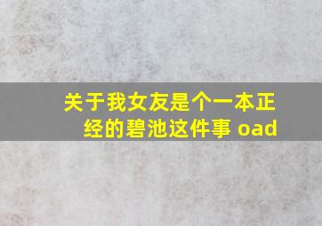 关于我女友是个一本正经的碧池这件事 oad